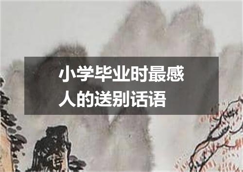 小学毕业时最感人的送别话语