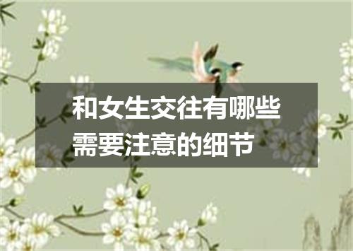 和女生交往有哪些需要注意的细节