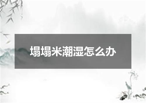 塌塌米潮湿怎么办