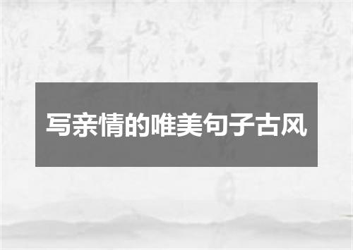 写亲情的唯美句子古风