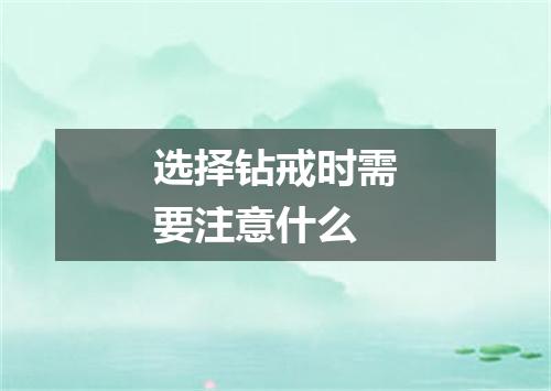 选择钻戒时需要注意什么