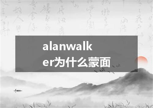alanwalker为什么蒙面