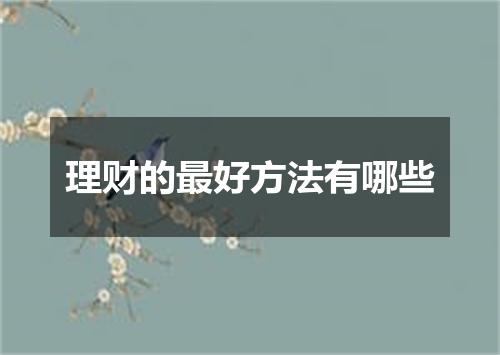 理财的最好方法有哪些
