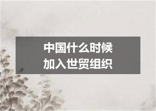 中国什么时候加入世贸组织