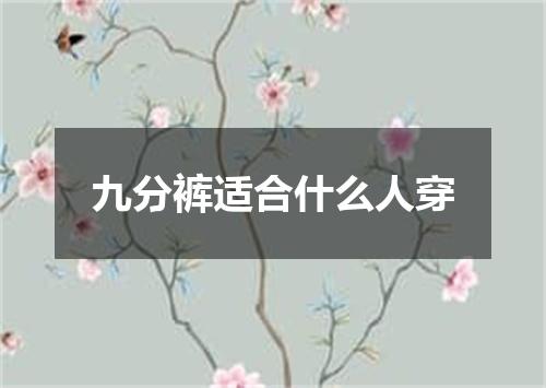 九分裤适合什么人穿