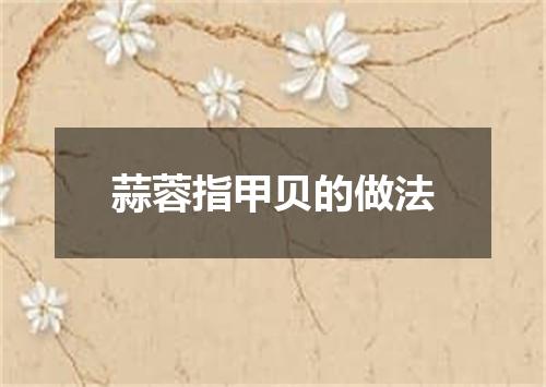 蒜蓉指甲贝的做法