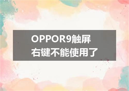 OPPOR9触屏右键不能使用了