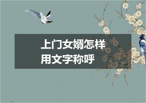 上门女婿怎样用文字称呼