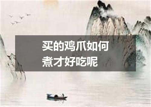 买的鸡爪如何煮才好吃呢