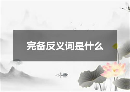 完备反义词是什么