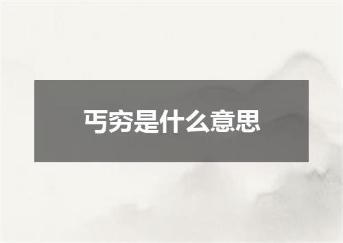 丐穷是什么意思