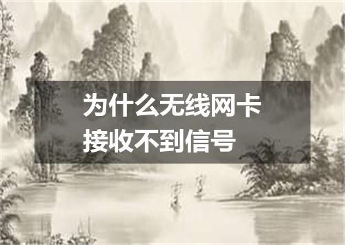 为什么无线网卡接收不到信号