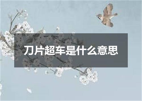 刀片超车是什么意思