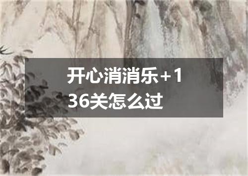 开心消消乐+136关怎么过