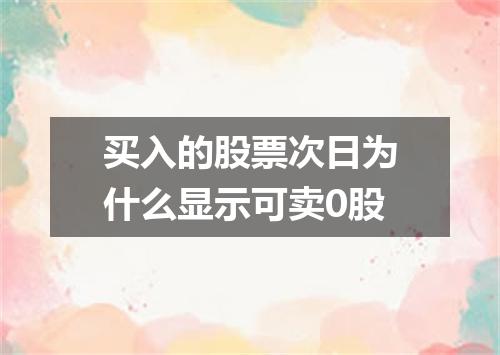 买入的股票次日为什么显示可卖0股