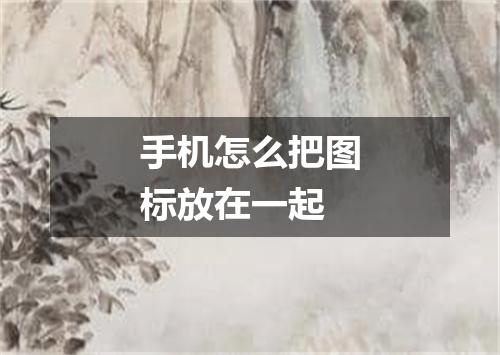 手机怎么把图标放在一起