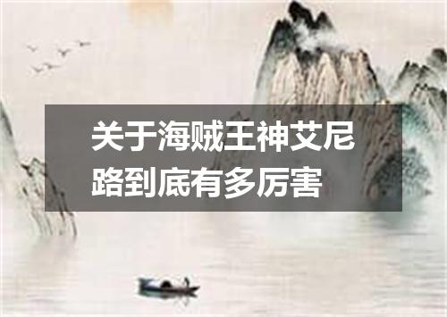 关于海贼王神艾尼路到底有多厉害