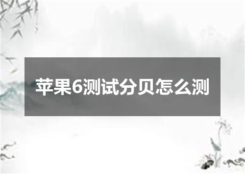 苹果6测试分贝怎么测