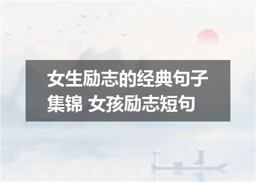 女生励志的经典句子集锦 女孩励志短句