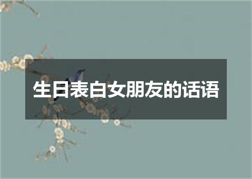 生日表白女朋友的话语