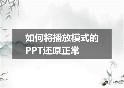 如何将播放模式的PPT还原正常