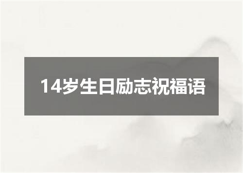14岁生日励志祝福语