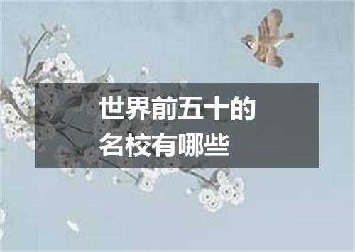 世界前五十的名校有哪些