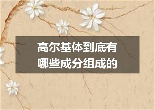 高尔基体到底有哪些成分组成的