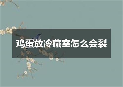 鸡蛋放冷藏室怎么会裂