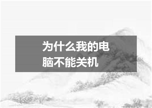 为什么我的电脑不能关机