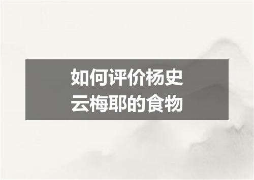 如何评价杨史云梅耶的食物