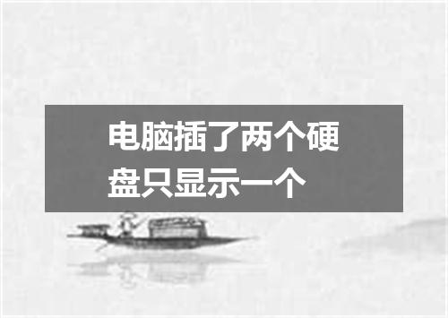 电脑插了两个硬盘只显示一个