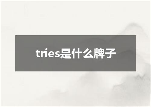 tries是什么牌子