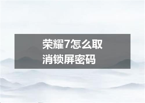 荣耀7怎么取消锁屏密码