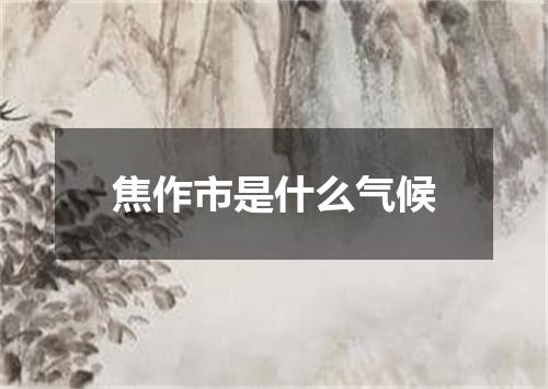 焦作市是什么气候