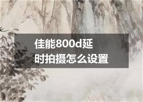 佳能800d延时拍摄怎么设置