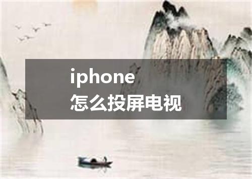 iphone怎么投屏电视