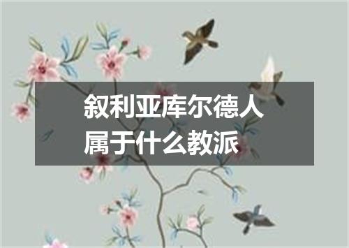 叙利亚库尔德人属于什么教派