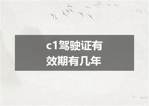 c1驾驶证有效期有几年