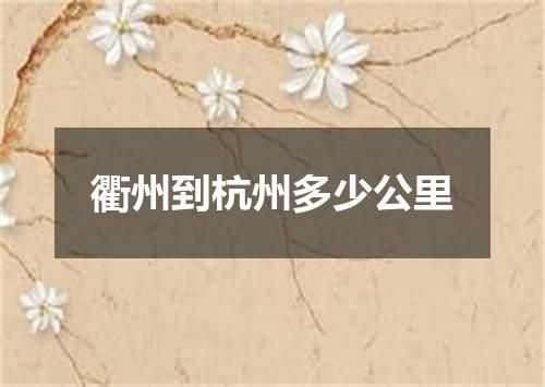 衢州到杭州多少公里