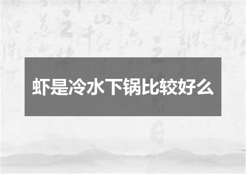 虾是冷水下锅比较好么