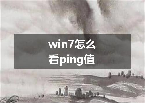 win7怎么看ping值