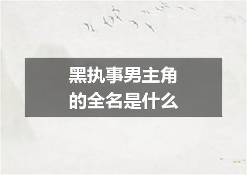 黑执事男主角的全名是什么