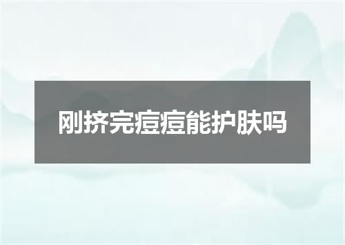 刚挤完痘痘能护肤吗