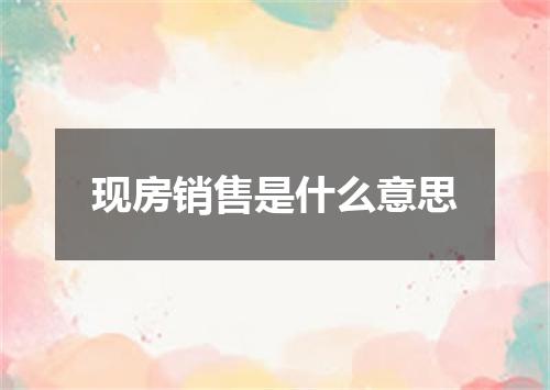 现房销售是什么意思