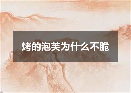 烤的泡芙为什么不脆