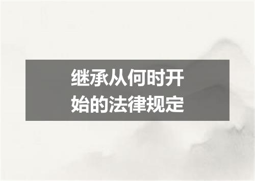 继承从何时开始的法律规定