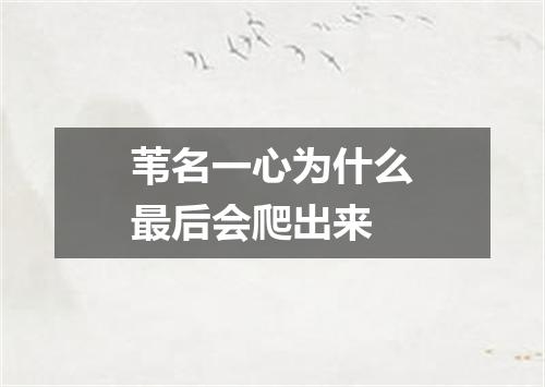 苇名一心为什么最后会爬出来