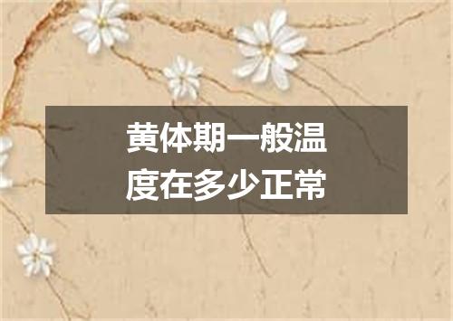 黄体期一般温度在多少正常