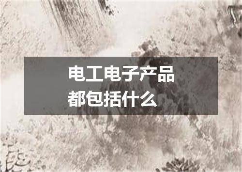 电工电子产品都包括什么